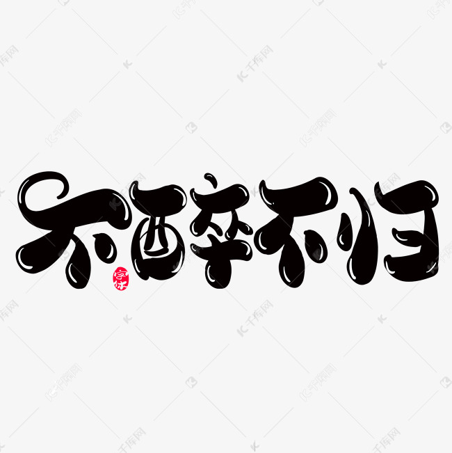 不醉不归创意字体设计