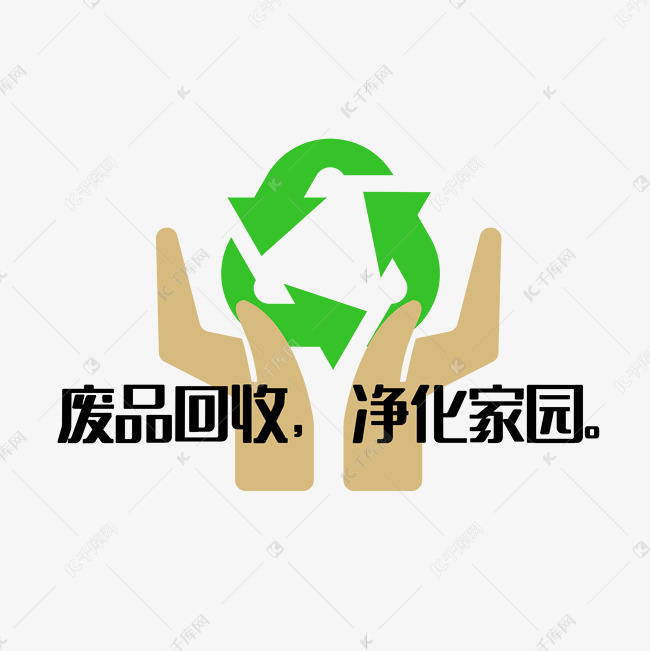 废品回收净化家园