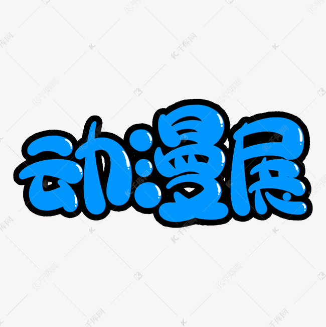 动漫展创意艺术字