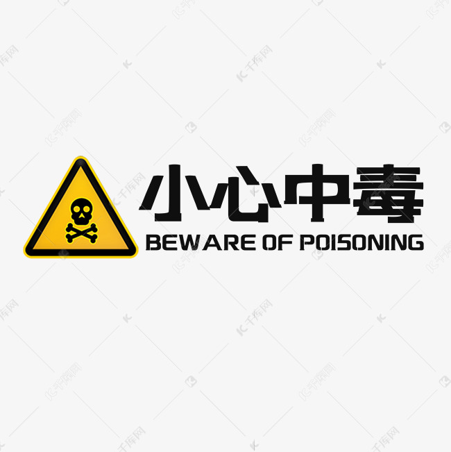 小心中毒警示语艺术字