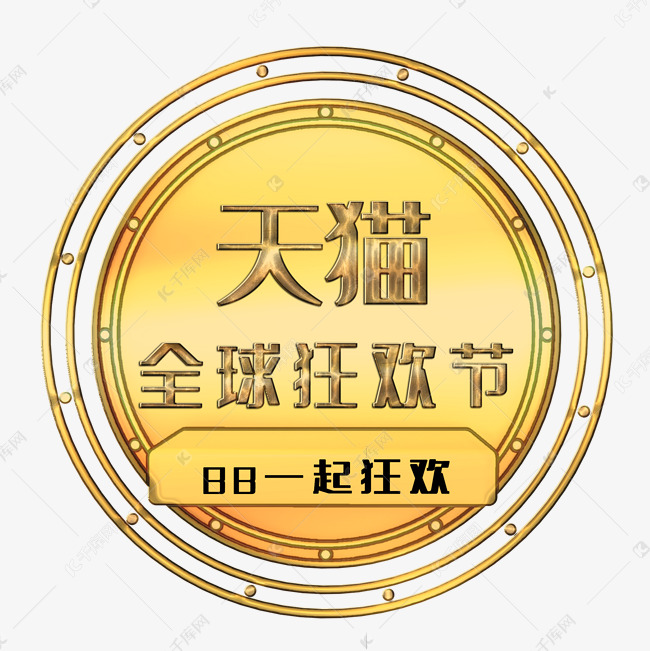 天猫88全球狂欢节艺术字