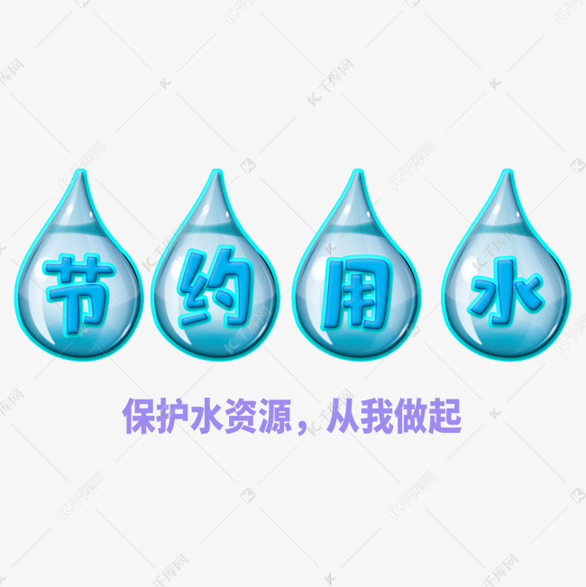 保护水资源艺术字