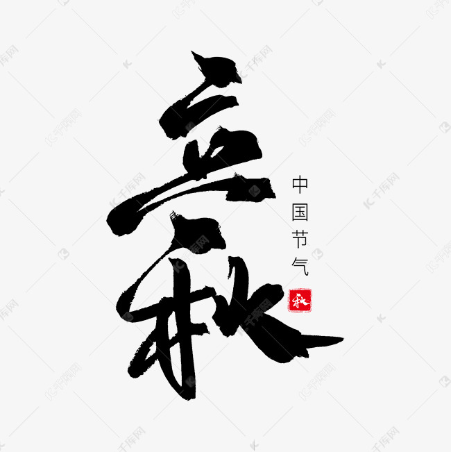 黑色毛笔艺术字立秋