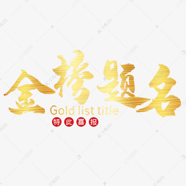 金榜题名特此喜报