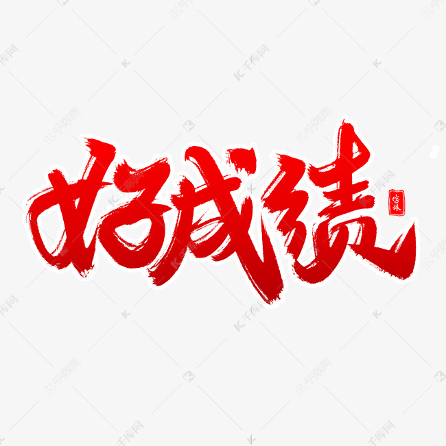 好成绩毛笔字体艺术字设计图片