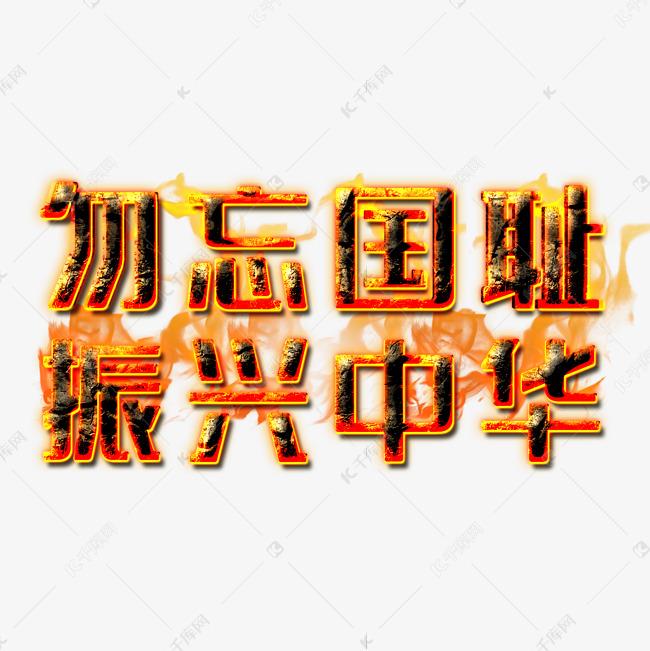 七七事变艺术字