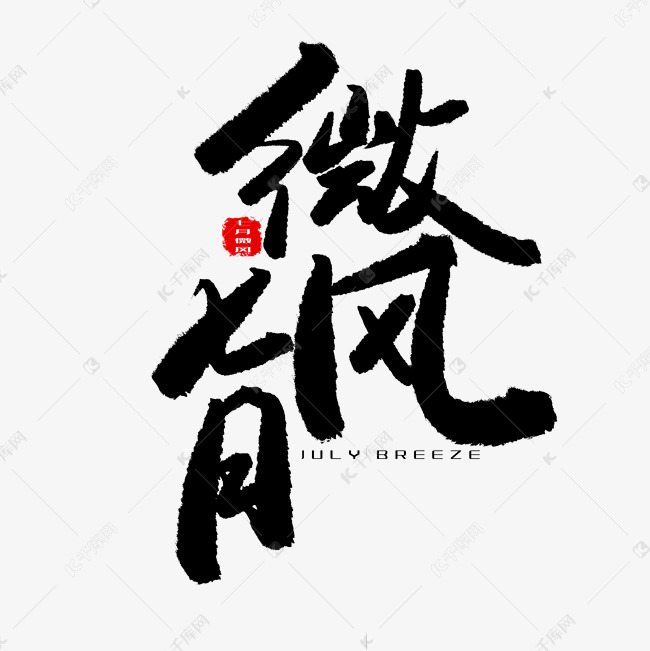 七月黑色系毛笔字微风七月