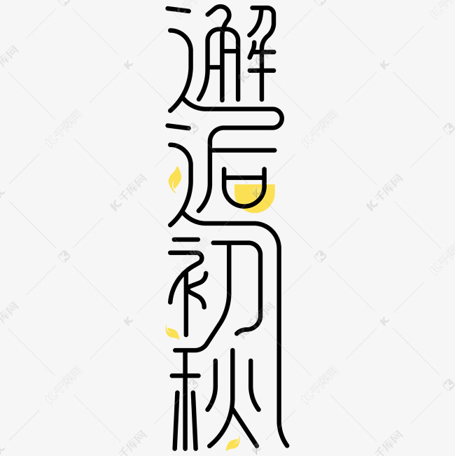 邂逅初秋落叶字体设计