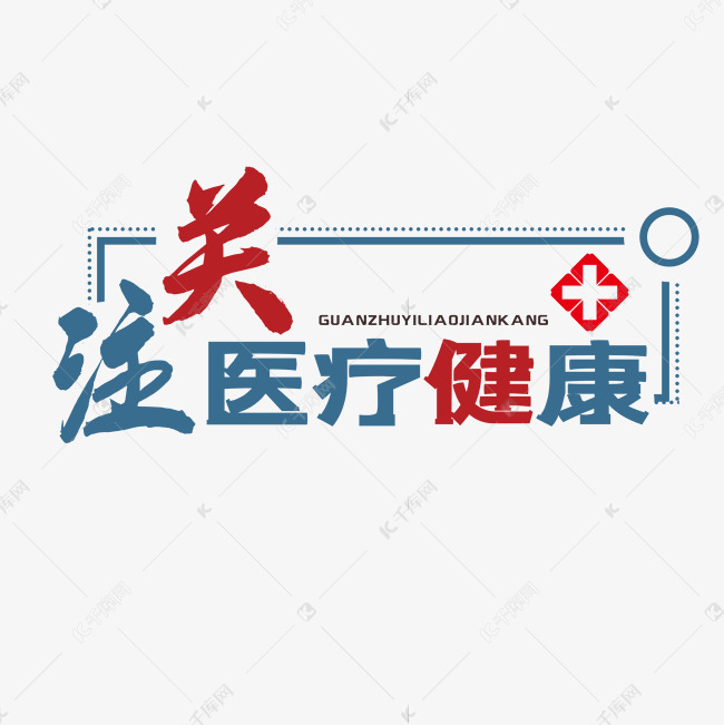 关注医疗健康艺术字