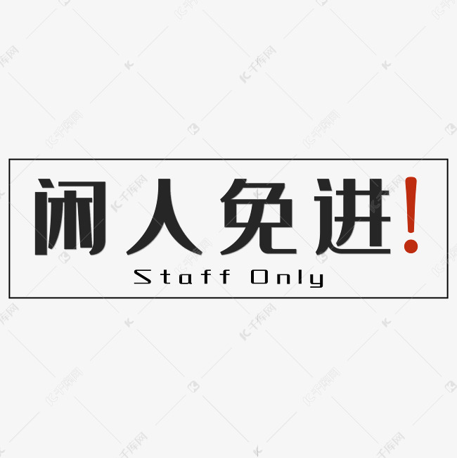 闲人免进黑色简约四字标语警示语文案