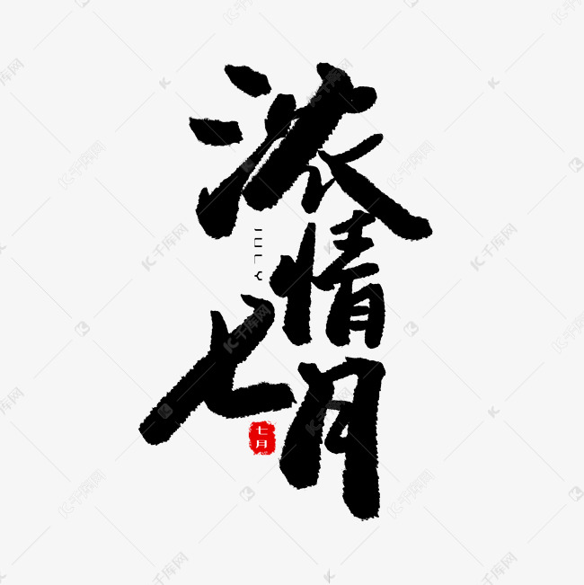 七月黑色系毛笔字浓情七月