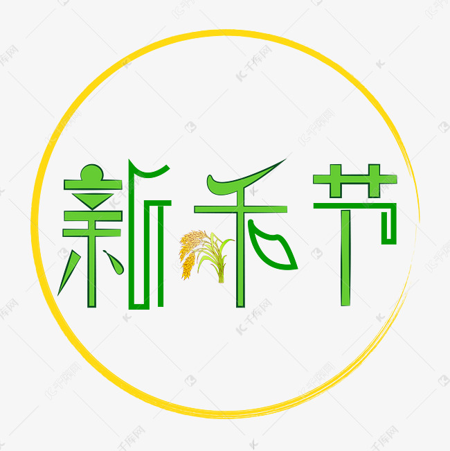 禾新禾节字体创意设计矢量图