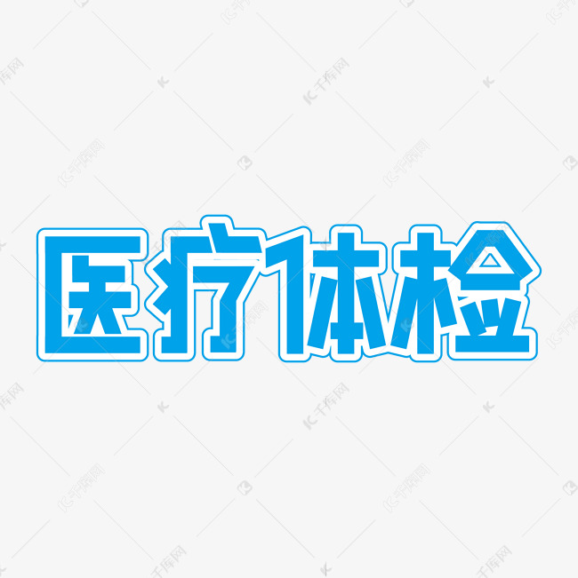 医疗体检装饰字