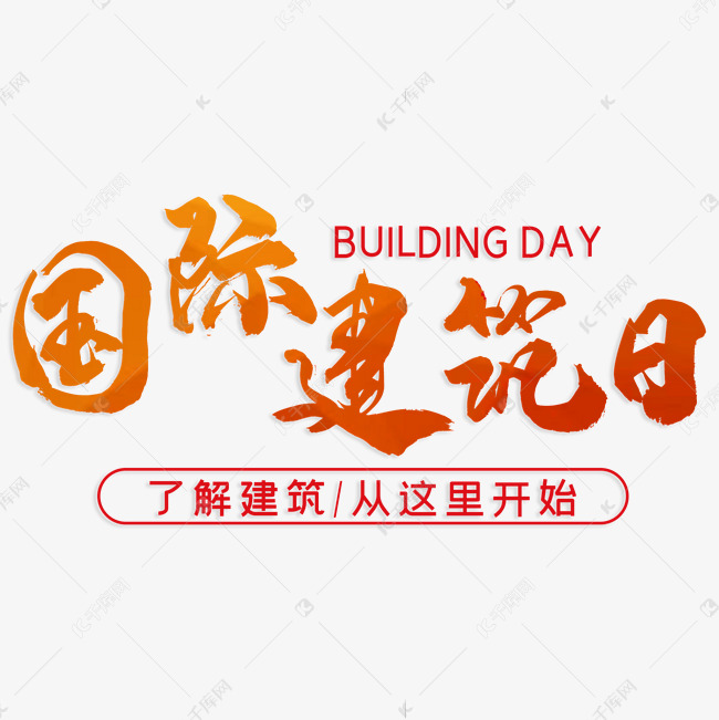 国际建筑日艺术字