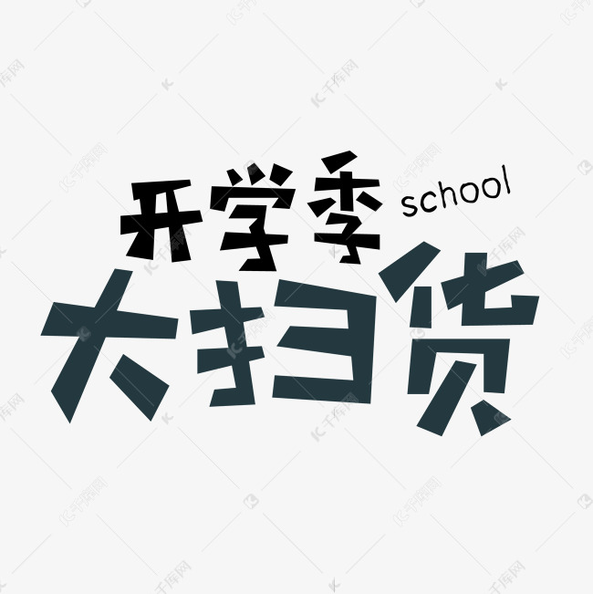 开学季大扫货