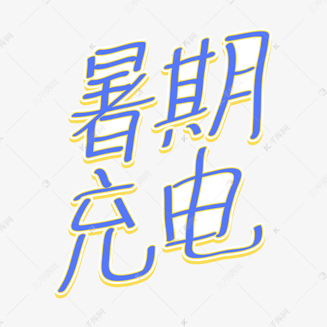 暑期充电手写字体