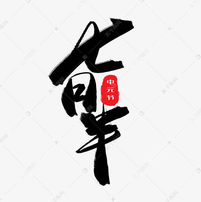 中元节鬼节黑色系毛笔字七月半