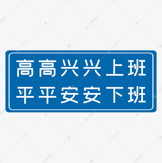高高兴兴上班平平安安下班蓝色生产安全十二字标语警示语