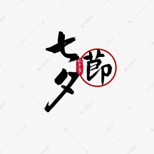 七夕节书法毛笔字