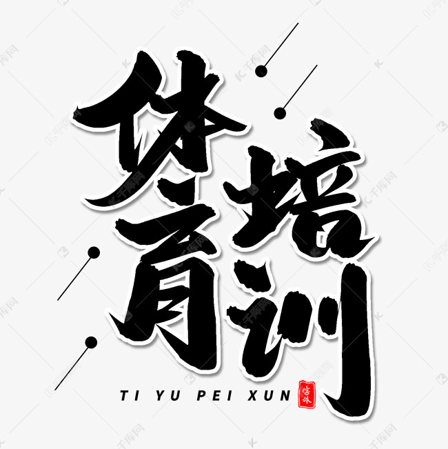 体育培训毛笔字体艺术字设计图片-千库网