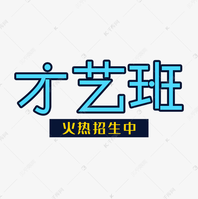 才艺班招生中艺术字设计图片-千库网