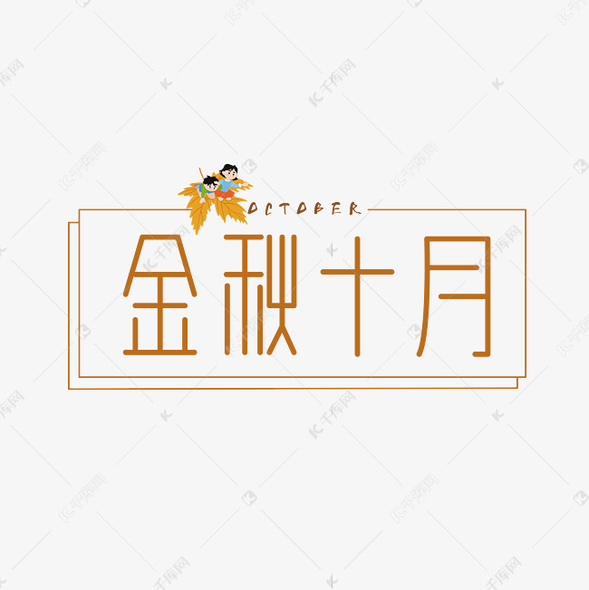 金秋十月创意字体