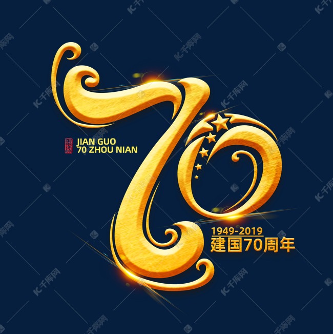 新中国成立70周年海报字体元素艺术字