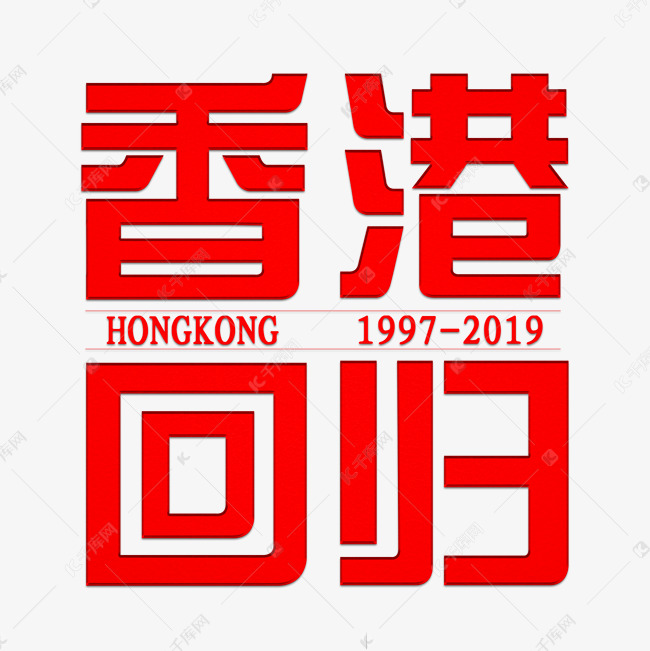 香港回归22周年