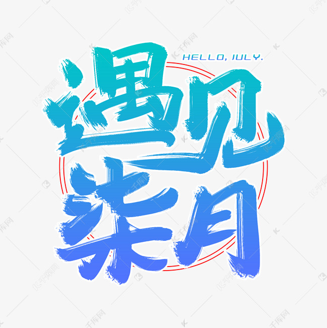 遇见柒月毛笔字