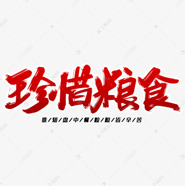 珍惜粮食毛笔字