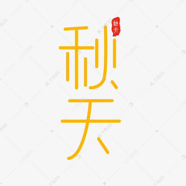 千库艺术文字频道为秋天节气入秋天气黄色系艺术字体提供免费下载的