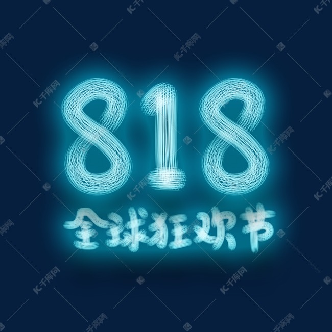 818天猫全球促销狂欢节活动海报发光字