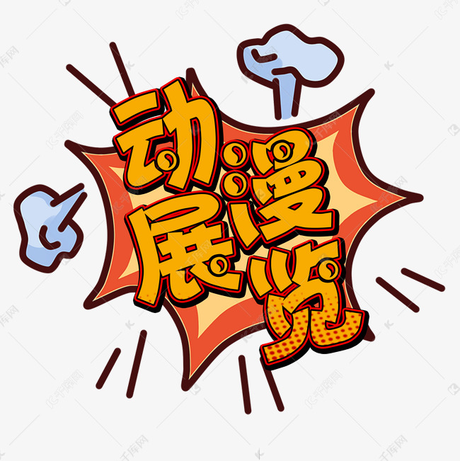 动漫卡通展览观赏艺术字设计图片-千库网