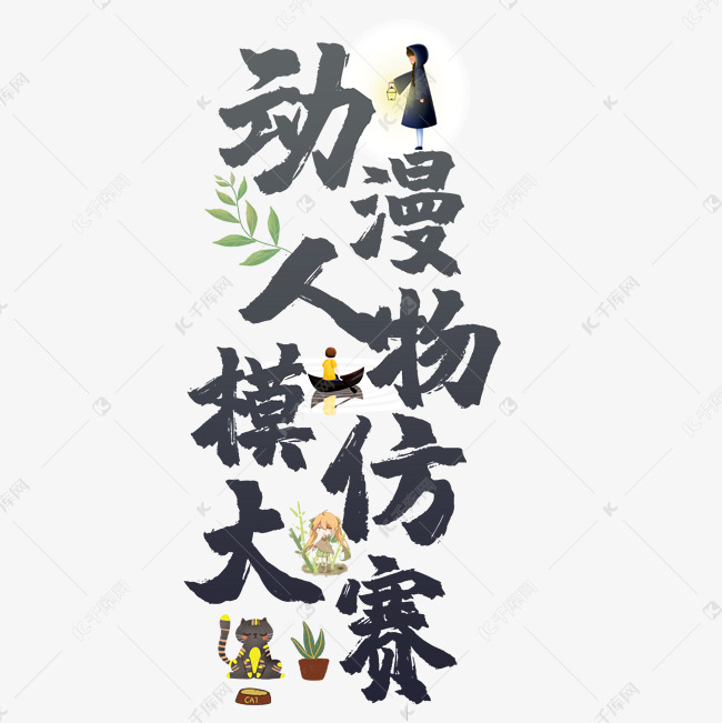 人物模仿大赛艺术字2019-06-17发布,千库艺术文字频道为动漫人物模