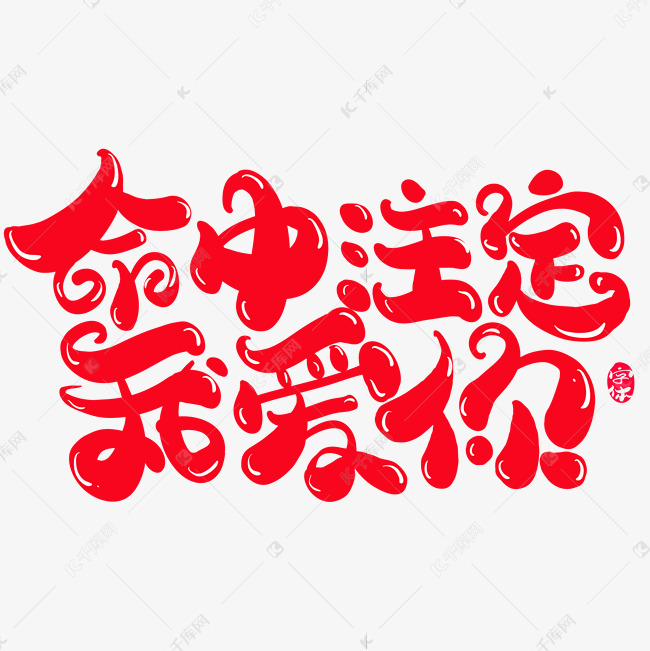 命中注定我爱你创意字体设计