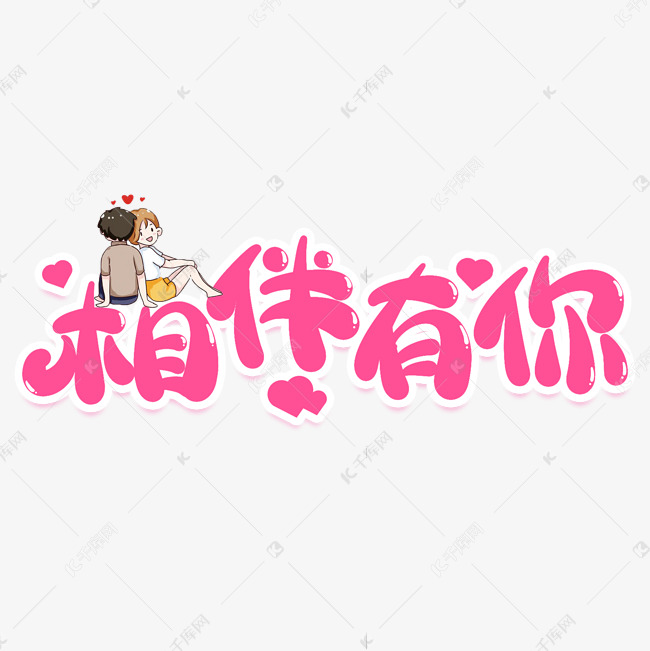 千库艺术文字频道为相伴有你创意艺术字艺术字体提供免费下载的机会