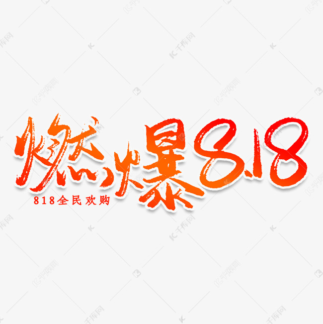 燃爆818创意艺术字