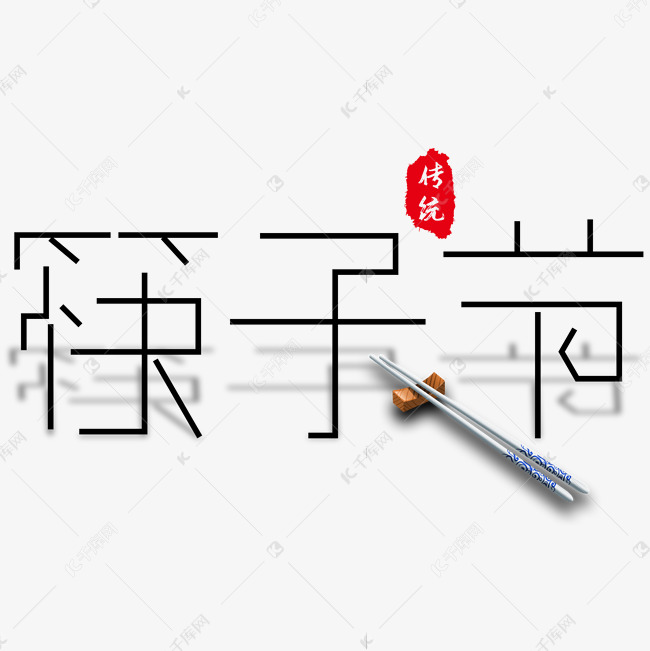 筷子节创意艺术字