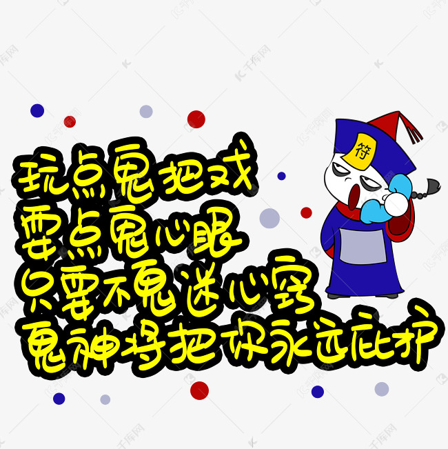 玩点鬼把戏耍点鬼心眼只要不鬼迷心窍鬼神将把你永远庇护