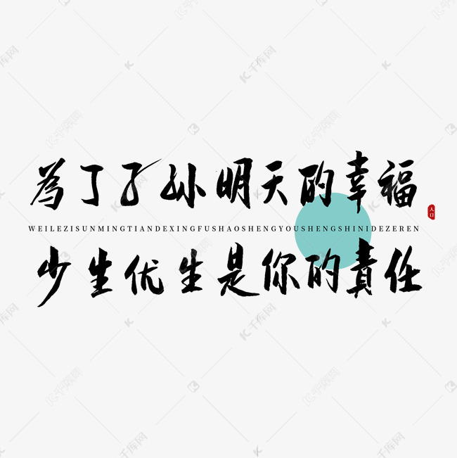 为了子孙明天的幸福少生优生是你的责任书法艺术字