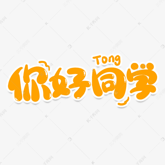 千库艺术文字频道为你好同学创意艺术字艺术字体提供免费下载的机会