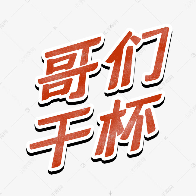 千库艺术文字频道为啤酒节哥们干杯艺术字体提供免费下载的机会,更多