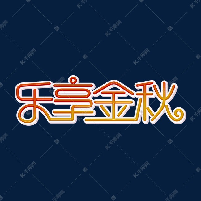 乐享金秋装饰字