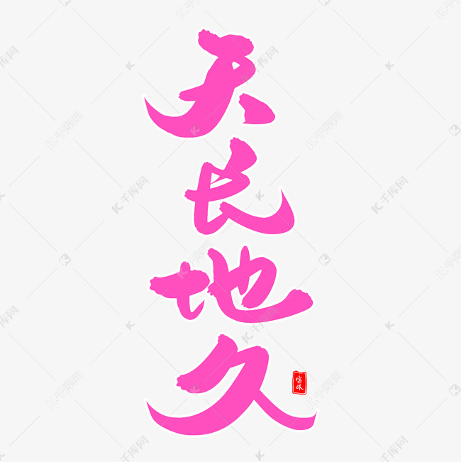 天长地久毛笔字