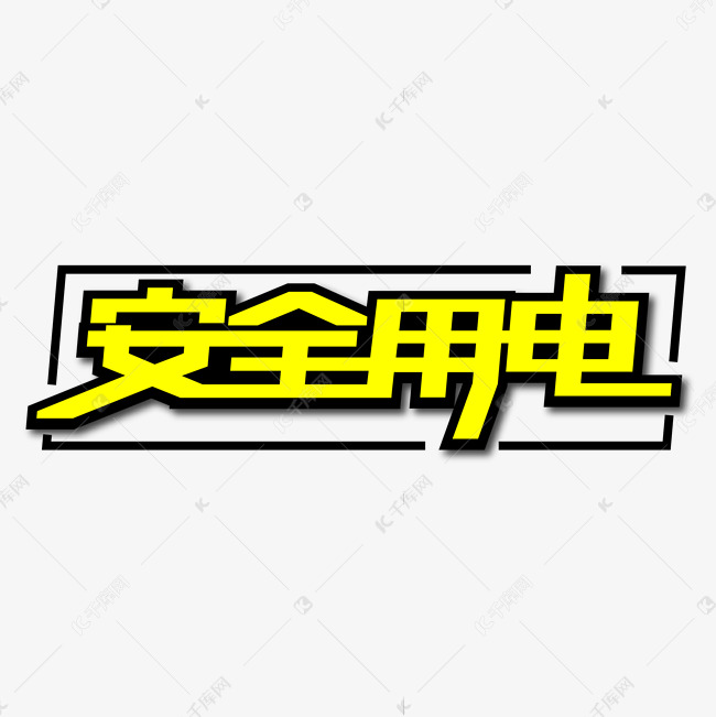 安全用电创意艺术字