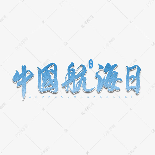 中国航海日书法艺术字