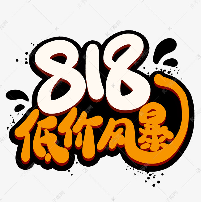 818低价风暴创意艺术字