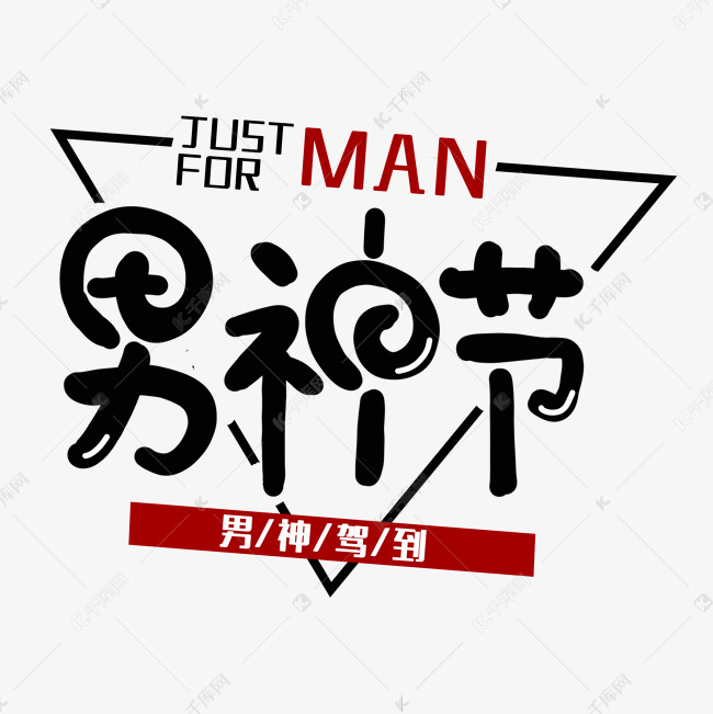男神节电商艺术字