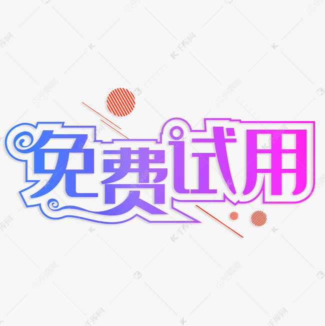 免费试用创意字