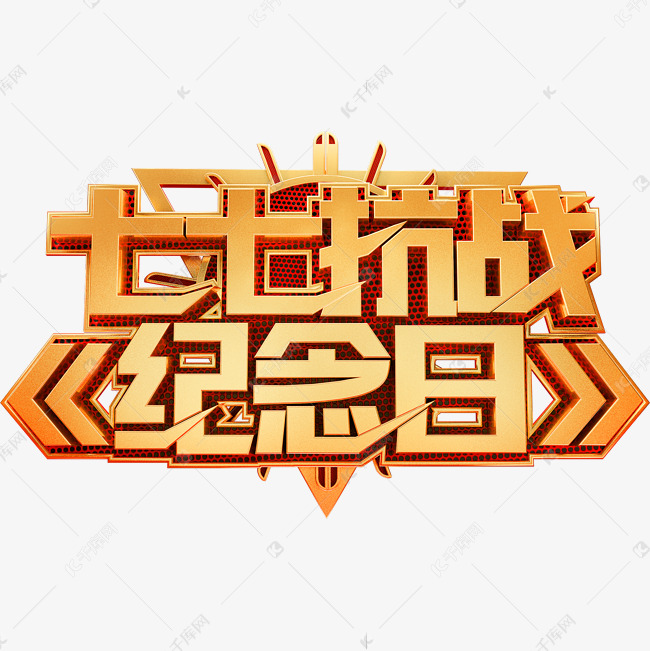 七七抗战纪念日艺术字体77事变